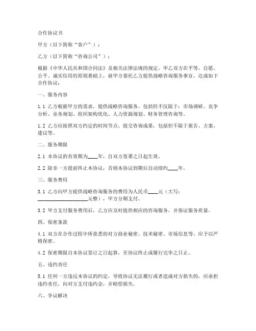战略咨询合作协议书范本
