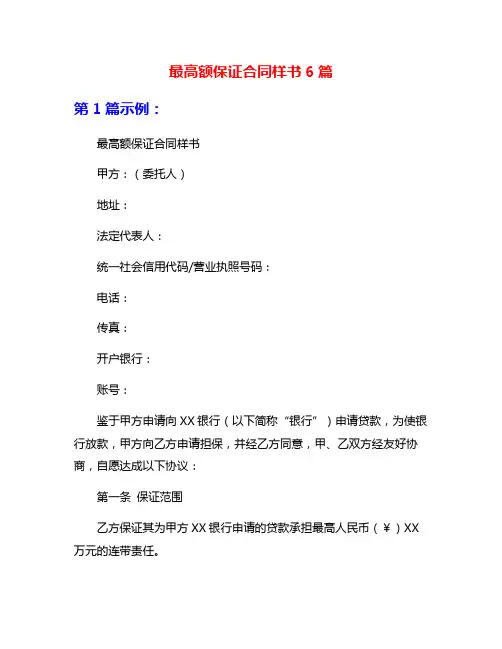 最高额保证合同样书6篇