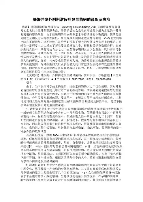 妊娠并发外阴阴道假丝酵母菌病的诊断及防治