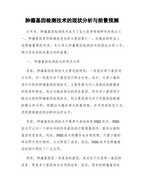 肿瘤基因检测技术的现状分析与前景预测