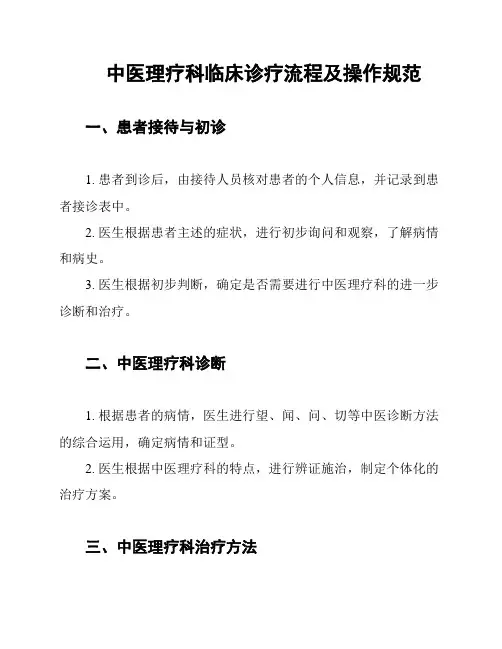 中医理疗科临床诊疗流程及操作规范