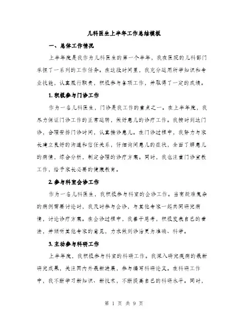 儿科医生上半年工作总结模板（三篇）