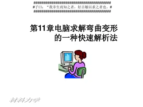 材料力学 第十一章 连续分段独立一体化积分法