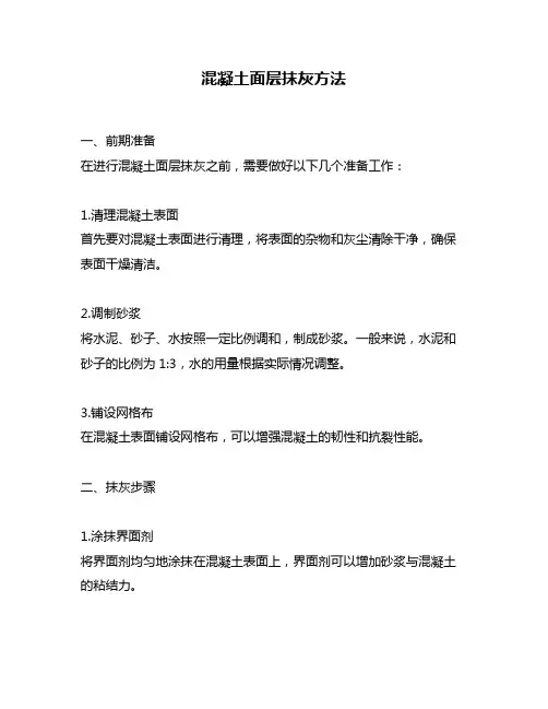 混凝土面层抹灰方法