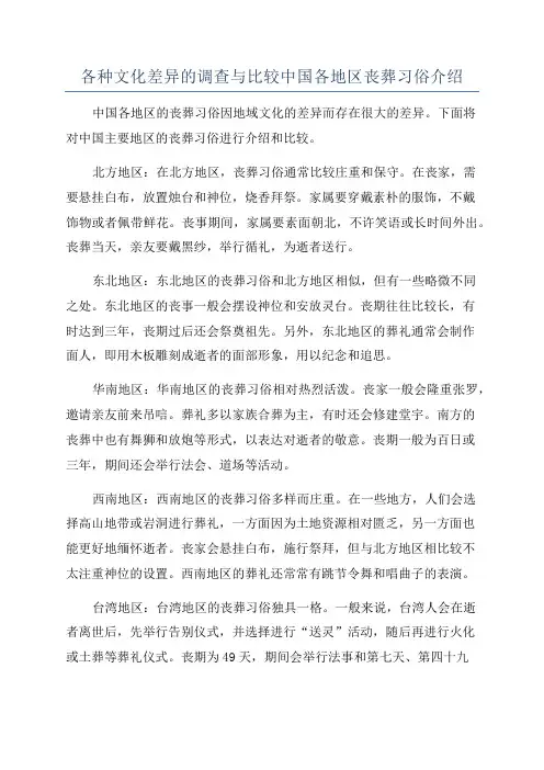各种文化差异的调查与比较中国各地区丧葬习俗介绍