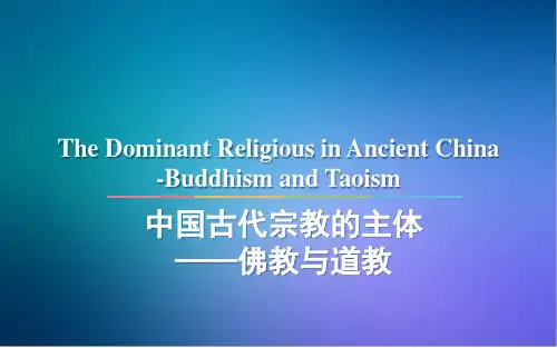 中国传统文化第四章 中国古代宗教的主体——佛教与道教