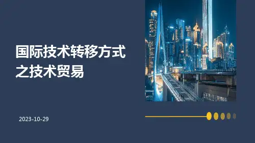 国际技术转移方式之技术贸易