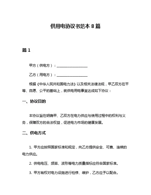 供用电协议书范本8篇