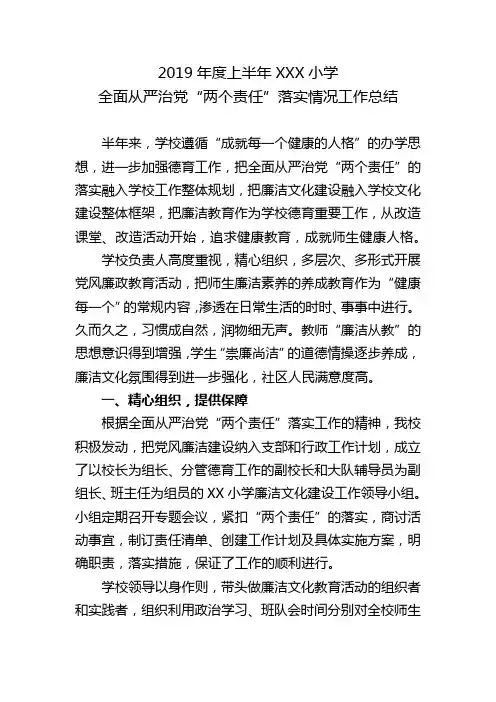 2019年上半年XXX小学全面从严治党“两个责任”落实情况工作总结