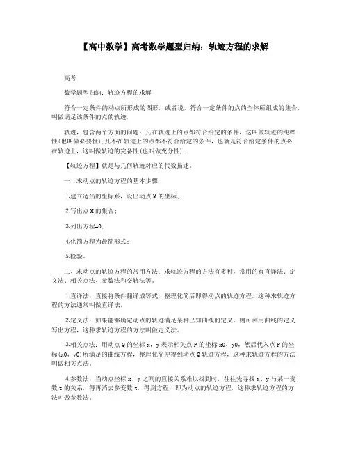 【高中数学】高考数学题型归纳：轨迹方程的求解