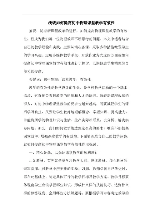 如何提高初中物理课堂教学有效性