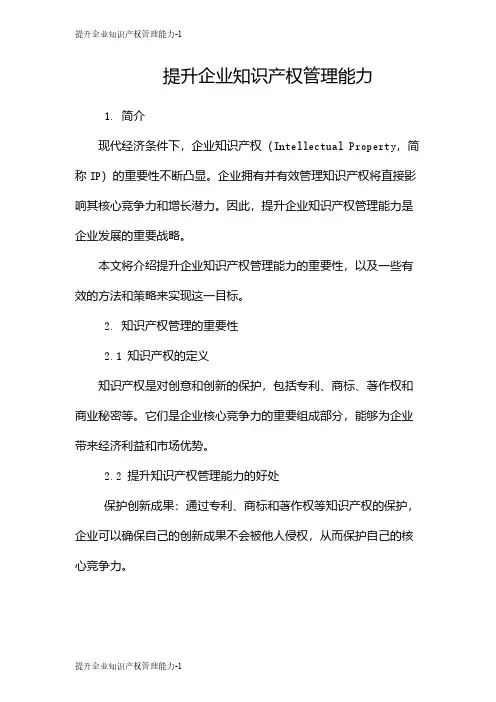 提升企业知识产权管理能力