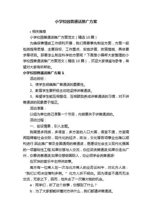 小学校园普通话推广方案