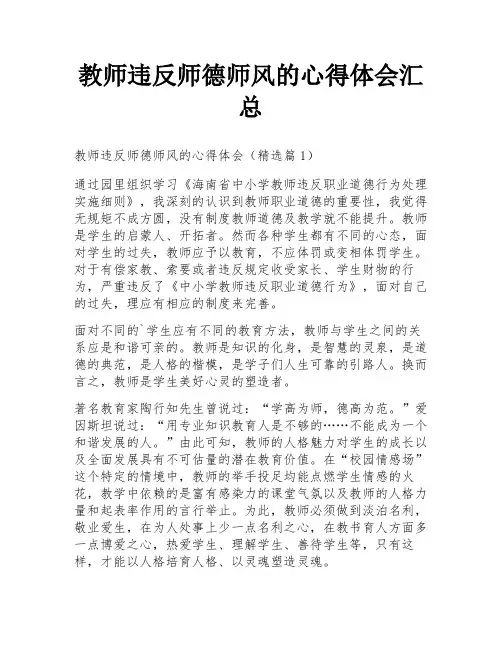 教师违反师德师风的心得体会汇总