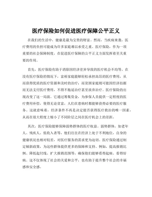 医疗保险如何促进医疗保障公平正义