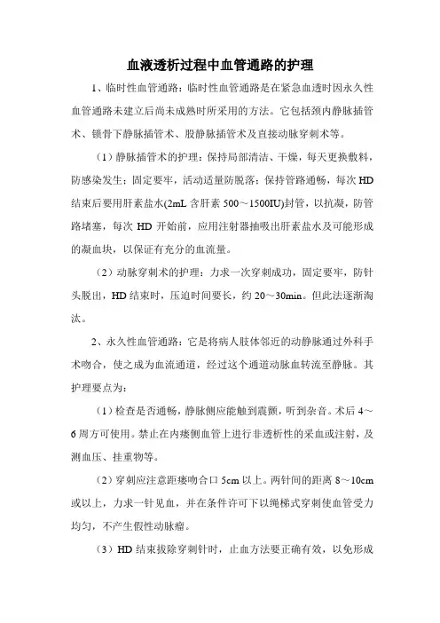 血液透析过程中血管通路的护理