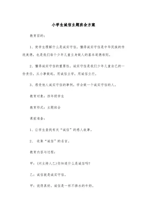小学生诚信主题班会方案（3篇）
