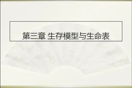 3.1生存模型与生命表教案资料