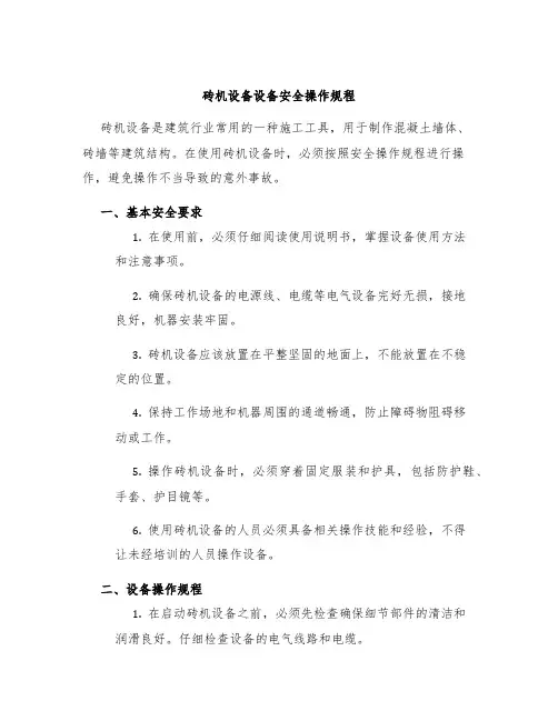 砖机设备设备安全操作规程