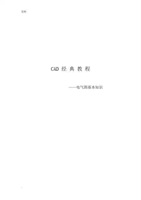 CAD电气图符号基本知识