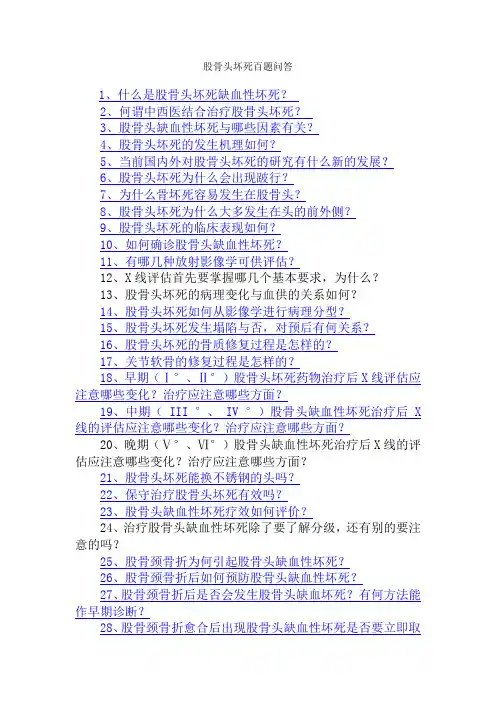 股骨头坏死百题问答