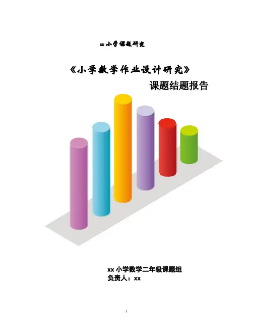 《小学数学作业设计研究》课题结题报告汇报
