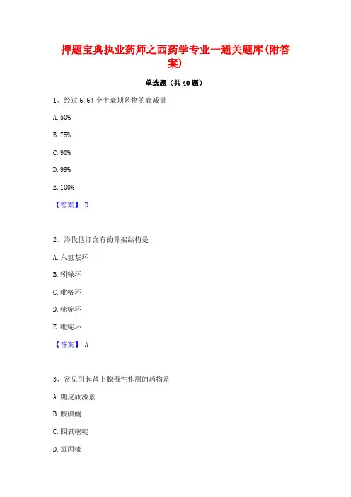 押题宝典执业药师之西药学专业一通关题库(附答案)
