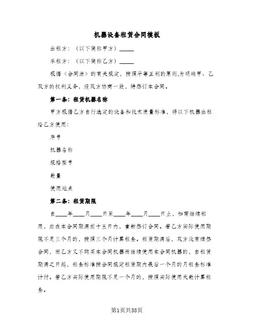 机器设备租赁合同模板(七篇)