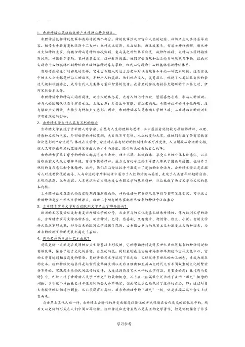 外国文学史(上)_郑克鲁_课后题答案