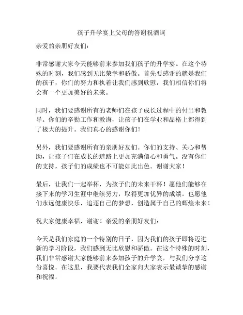 孩子升学宴上父母的答谢祝酒词