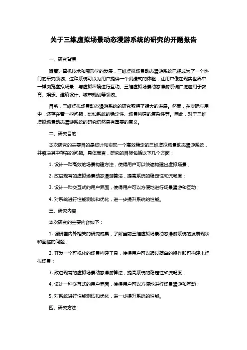 关于三维虚拟场景动态漫游系统的研究的开题报告