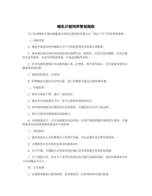 哺乳仔猪饲养管理规程