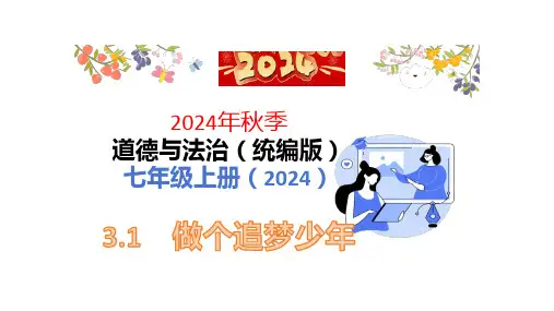 3.1 做有梦想的少年 课件(共23张PPT)-统编版道德与法治七年级上册
