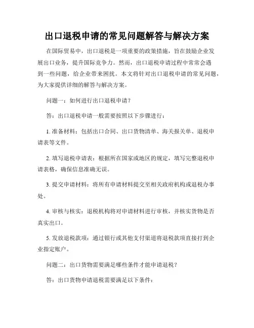 出口退税申请的常见问题解答与解决方案