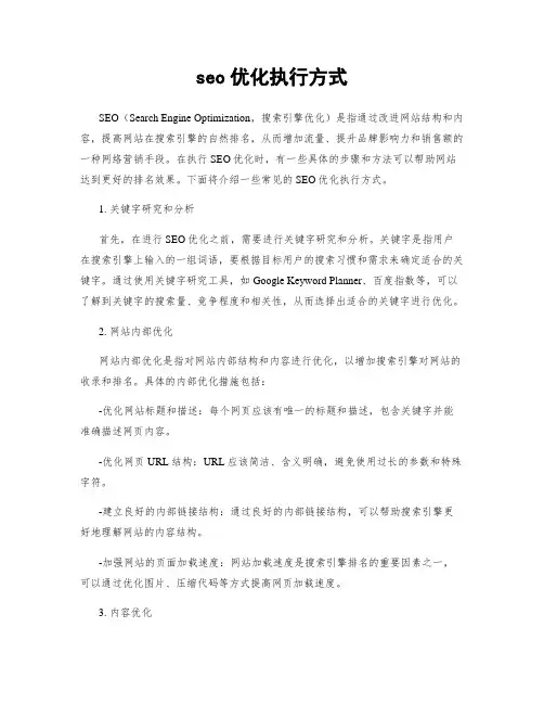 seo优化执行方式