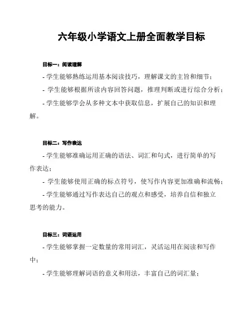 六年级小学语文上册全面教学目标