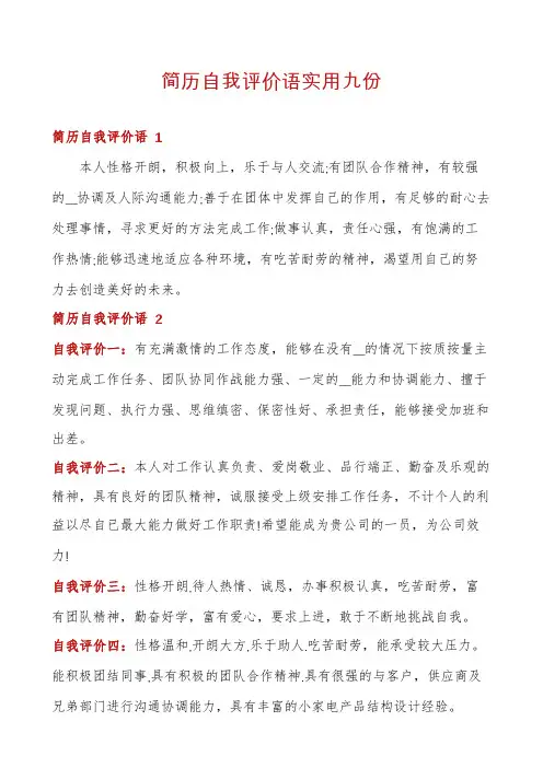 简历自我评价语实用九份