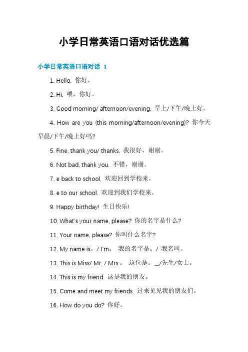 小学日常英语口语对话优选篇