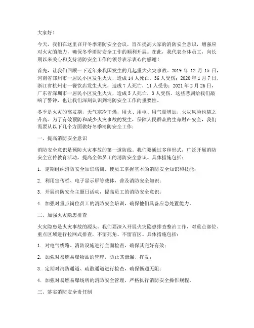 冬季消防安全会议发言稿