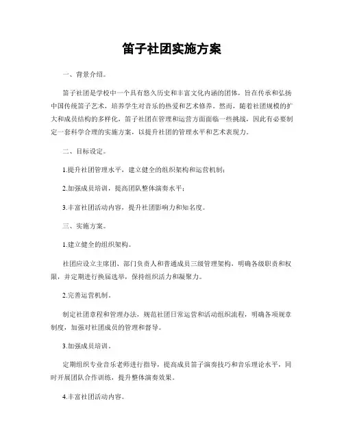 笛子社团实施方案