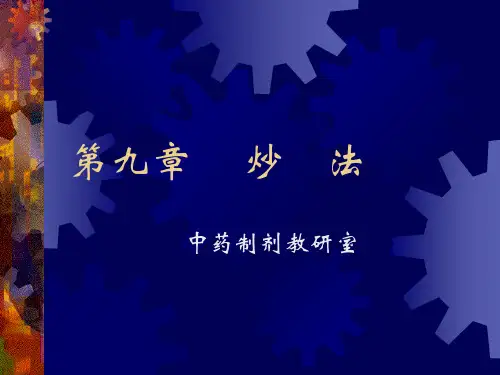 中药炮制学课件 第九章 炒法1