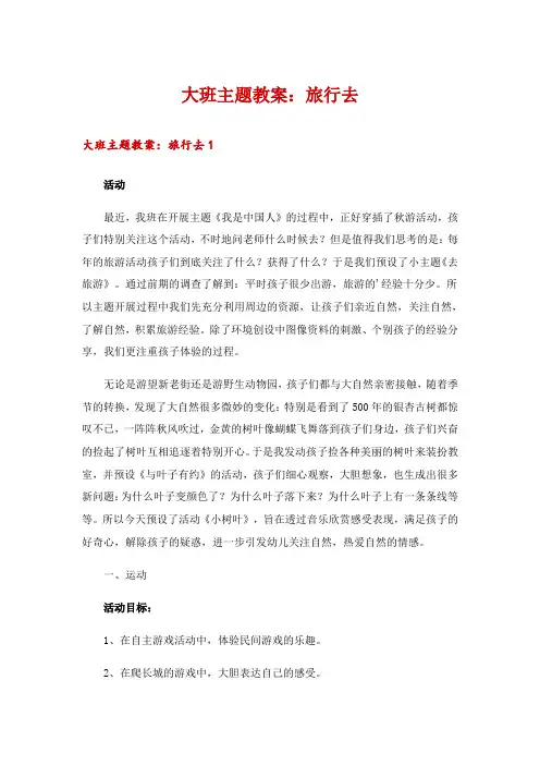 大班主题教案：旅行去