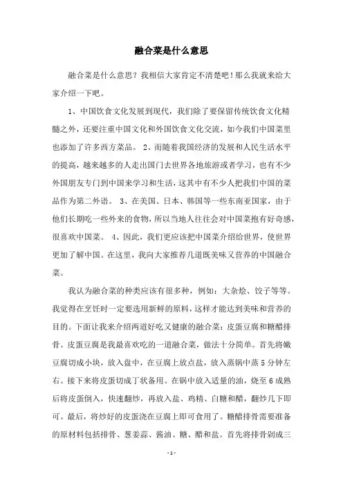 融合菜是什么意思