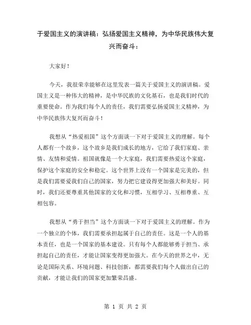 于爱国主义的演讲稿：弘扬爱国主义精神,为中华民族伟大复兴而奋斗