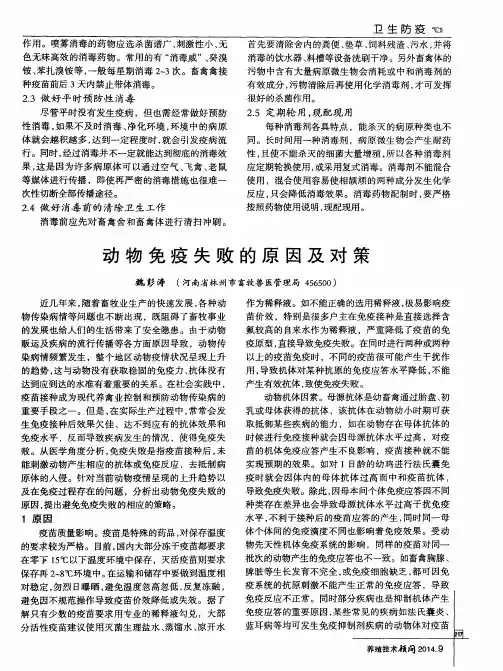 动物免疫失败的原因及对策