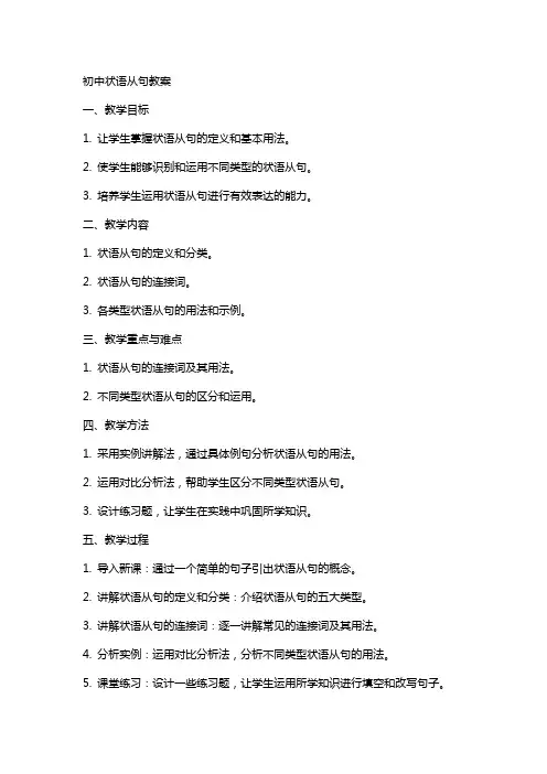初中状语从句教案