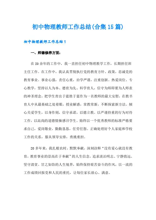 初中物理教师工作总结(合集15篇)