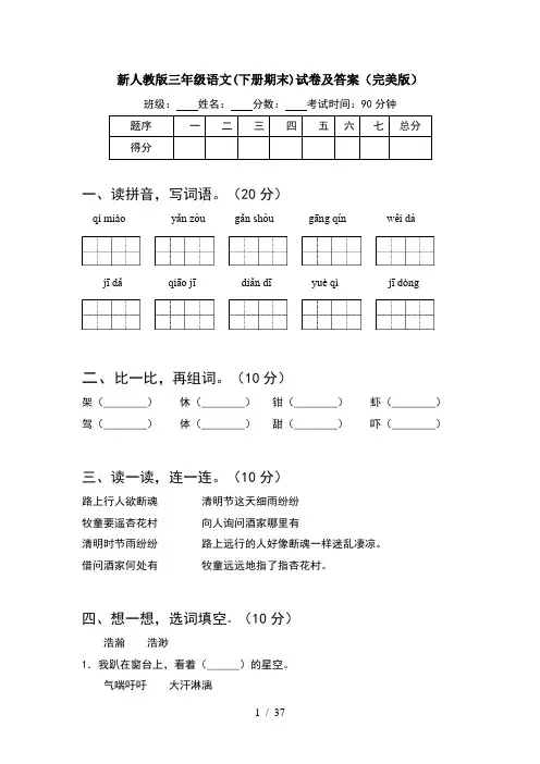 新人教版三年级语文下册期末试卷及答案完美版(8套)