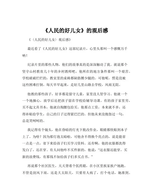 《人民的好儿女》的观后感