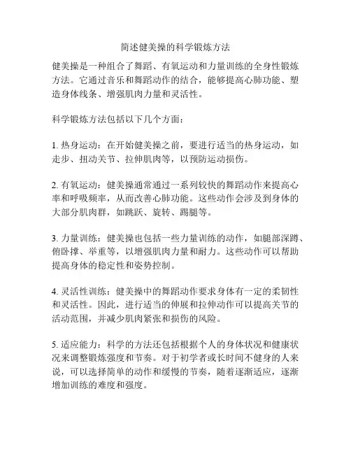 简述健美操的科学锻炼方法